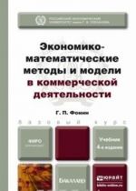 Ekonomiko-matematicheskie metody i modeli v kommercheskoj dejatelnosti. Uchebnik