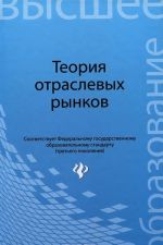 Теория отраслевых рынков