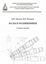 Валы и подшипники. Учебное пособие