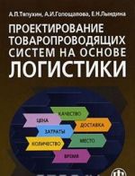 Proektirovanie tovaroprovodjaschikh sistem na osnove logistiki