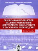 Организационно-правовой механизм обеспечения допустимости доказательств в досудебном производстве