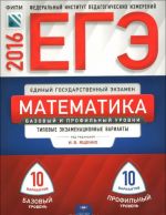 EGE 2016. Matematika. Bazovyj i profilnyj urovni. Tipovye ekzamenatsionnye varianty. 20 variantov