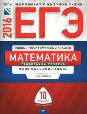 EGE 2016. Matematika. Profilnyj uroven. Tipovye ekzamenatsionnye varianty. 10 variantov