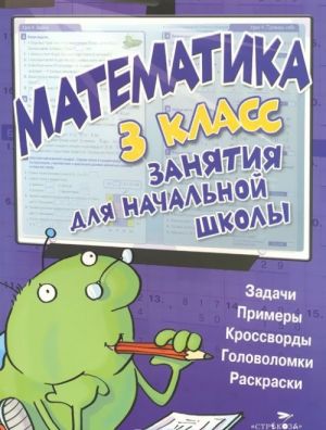 Matematika. 3 klass. Zanjatija dlja nachalnoj shkoly