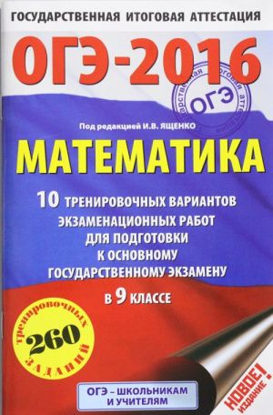 OGE-2016. Matematika. 9 klass. 10 trenirovochnykh variantov ekzamenatsionnykh rabot dlja podgotovki k osnovnomu gosudarstvennomu ekzamenu