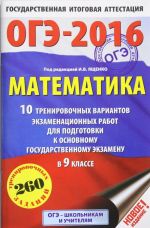 ОГЭ-2016. Математика. 9 класс. 10 тренировочных вариантов экзаменационных работ для подготовки к основному государственному экзамену