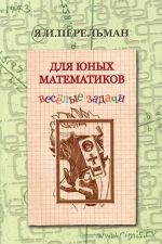 Dlja junykh matematikov. Veselye zadachi