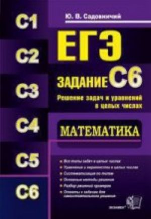 EGE. Matematika. Zadanie S6. Reshenie zadach i uravnenij v tselykh chislakh