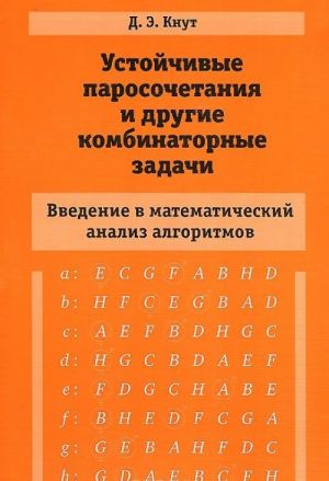 Ustojchivye parosochetanija i drugie kombinatornye zadachi. Vvedenie v matematicheskij analiz algoritmov