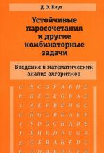 Устойчивые паросочетания и другие комбинаторные задачи. Введение в математический анализ алгоритмов