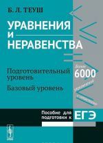 Уравнения и неравенства. Подготовительный уровень. Базовый уровень. Пособие для подготовки к ЕГЭ