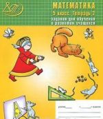 Математика. 5 класс. Тетрадь 2. Задания для обучения и развития учащихся