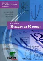 30 zadach za 90 minut. Posobie dlja podgotovki k EGE po matematike i konkursnym ekzamenam v vuzy