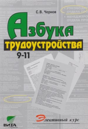 Azbuka trudoustrojstva. Elektivnyj kurs. 8-9 klassy. Uchebnoe posobie