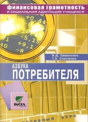 Azbuka potrebitelja. 8-9 klassy. Elektivnyj kurs. Uchebnoe posobie