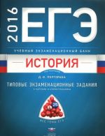 EGE 2016. Istorija. Uchebnyj ekzamenatsionnyj bank. Tipovye zadanija s kartami i illjustratsijami