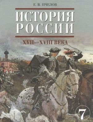 Istorija Rossii. XVII - XVIII veka. 7 klass. Uchebnik