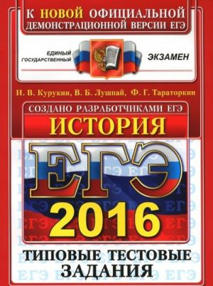 ЕГЭ 2016. История. Типовые тестовые задания