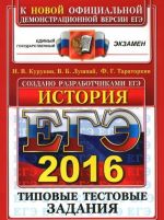 EGE 2016. Istorija. Tipovye testovye zadanija