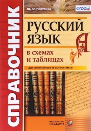 Russkij jazyk v skhemakh i tablitsakh. Spravochnik