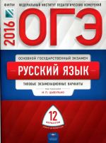 OGE-2016. Russkij jazyk. 12 tipovykh ekzamenatsionnykh variantov