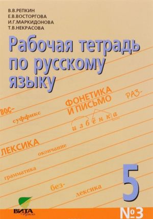 Russkij jazyk. 5 klass. Rabochaja tetrad №3. Orfograficheskij praktikum