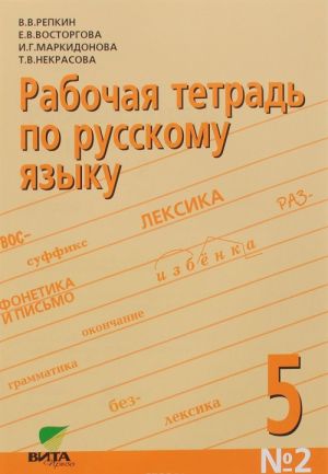 Russkij jazyk. 5 klass. Rabochaja tetrad №2