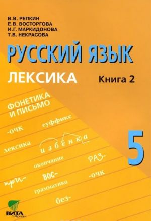 Русский язык. 5 класс. Книга 2. Лексика