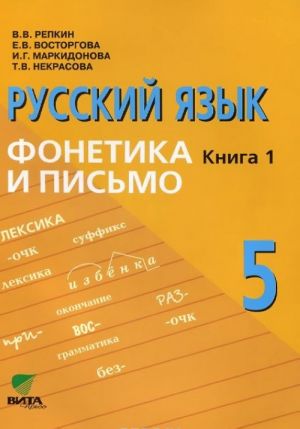 Russkij jazyk. 5 klass. V 2 knigakh. Kniga 1. Fonetika i pismo. Uchebnoe posobie