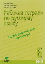 Russkij jazyk. 6 klass. Rabochaja tetrad №3. Orfograficheskij praktikum. K uchebnomu posobiju V. V. Repkina, E. V. Vostorgovoj i dr.