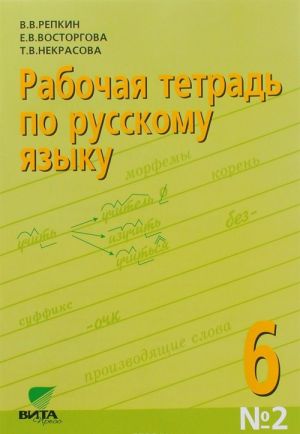 Russkij jazyk. 6 klass. Rabochaja tetrad №2. K uchebnomu posobiju V. V. Repkina, E. V. Vostorgovoj i dr.