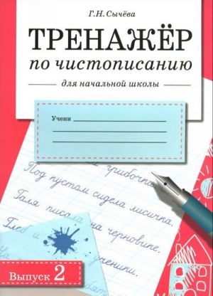 Trenazher po chistopisaniju dlja nachalnoj shkoly. Vypusk 2