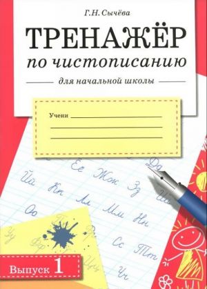 Тренажер по чистописанию для начальной школы. Выпуск 1