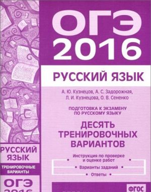 OGE 2016. Russkij jazyk. Podgotovka k ekzamenu. Desjat trenirovochnykh variantov