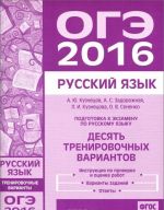 ОГЭ 2016. Русский язык. Подготовка к экзамену. Десять тренировочных вариантов