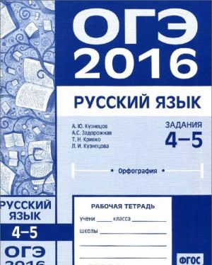 OGE v 2016 godu. Russkij jazyk. Zadanija 4-5 (orfografija). Rabochaja tetrad