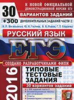 EGE 2016. Russkij jazyk. 30 variantov tipovykh testovykh zadanij i podgotovka k vypolneniju chasti 2