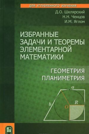 Izbrannye zadachi i teoremy elementarnoj matematiki. Geometrija (Planimetrija)