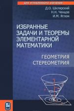 Избранные задачи и теоремы элементарной математики. Геометрия (стереометрия)