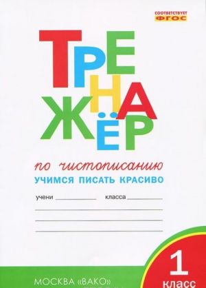 Тренажер по чистописанию. 1 класс. Учимся писать красиво