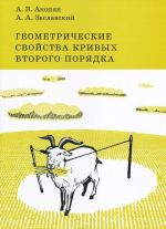 Геометрические свойства кривых второго порядка