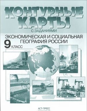 Ekonomicheskaja i sotsialnaja geografija Rossii. 9 klass. Konturnye karty s zadanijami