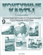 Экономическая и социальная география России. 9 класс. Контурные карты с заданиями