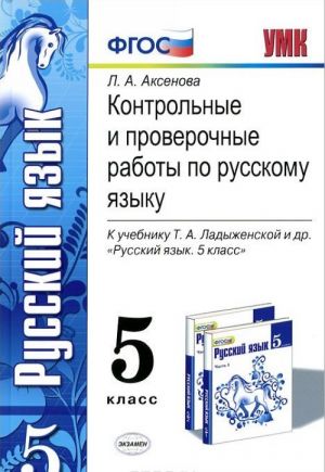 Русский язык. 5 класс. Контрольные и проверочные работы к учебнику Т. А. Ладыженской и др.