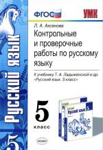 Russkij jazyk. 5 klass. Kontrolnye i proverochnye raboty k uchebniku T. A. Ladyzhenskoj i dr.