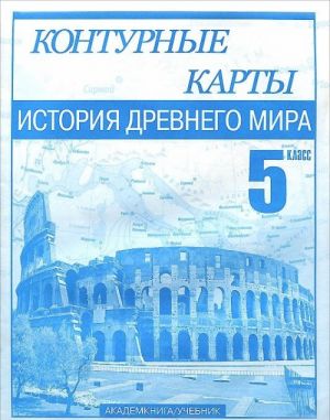 История Древнего мира. 5 класс. Контурные карты