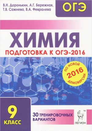 Химия. 9 класс. Подготовка к ОГЭ-2016. 30 тренировочных вариантов по демоверсии на 2016 год