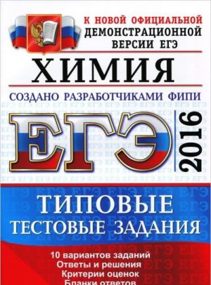 ЕГЭ 2016. Химия. Типовые тестовые задания