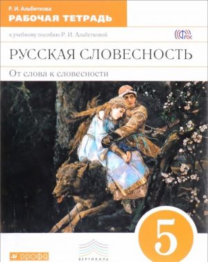 Русская словесность. От слова к словесности. 5 класс. Рабочая тетрадь. К учебному пособию Р. И. Альбетковой