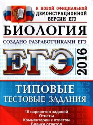 EGE 2016. Biologija. Tipovye testovye zadanija